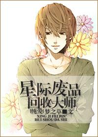 星际废品回收大师剧透