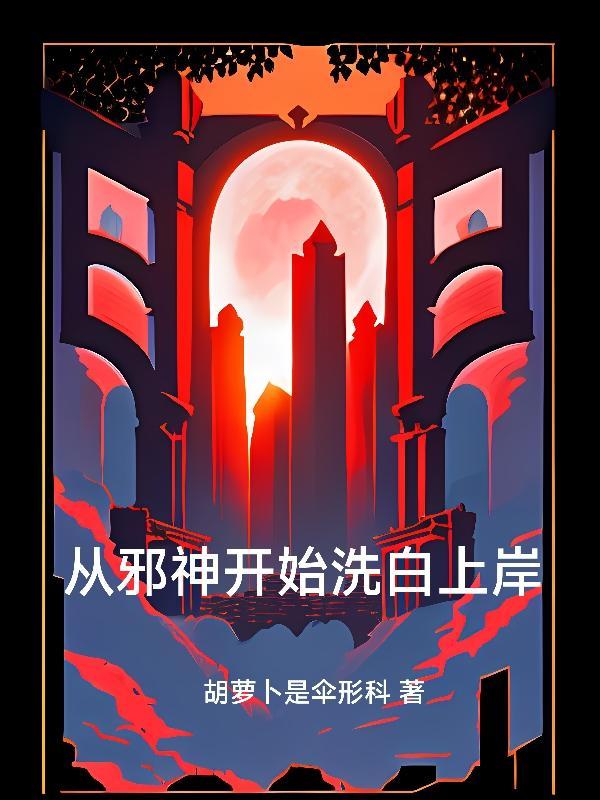 邪神从无限加点开始无敌!