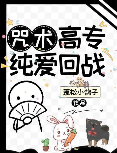 咒术高专纯爱回战蓬松