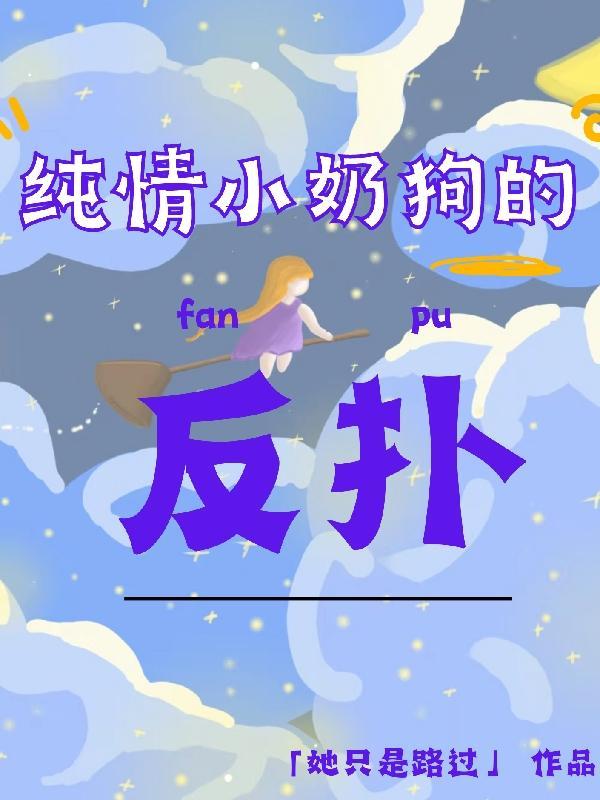可爱的小奶狗是什么意思