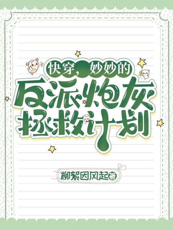 妙妙快穿