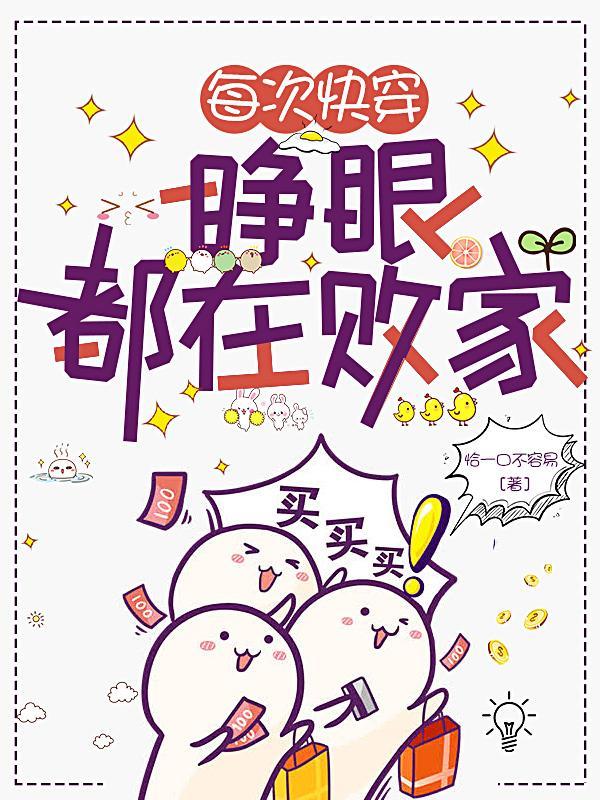 每次快穿睁眼都在 po