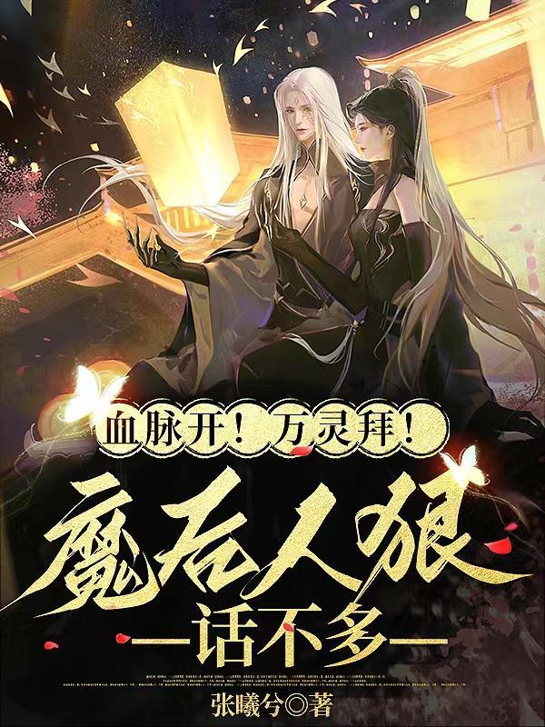 血脉开!万灵拜!魔后人狠话不多 张曦兮