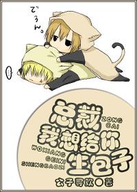 总裁我想给你生包子笔趣阁