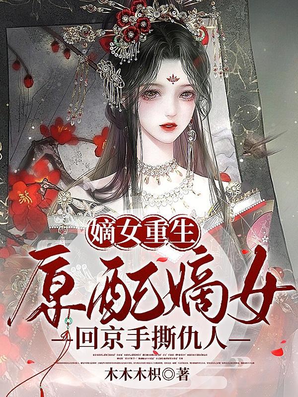 原配嫡女