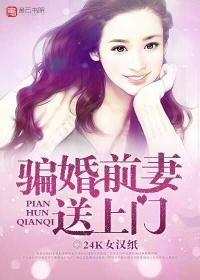 骗婚前妻送上门 24K女汉纸