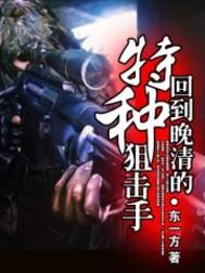 回到晚清的特种狙击手 - 懒人听书官网