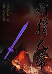 剑帝带天帝剑怎么样