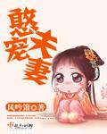 憨夫宠妻 笔趣阁