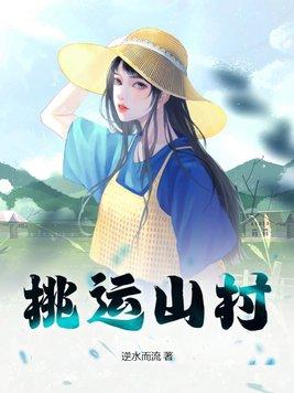 桃运山村免费阅读