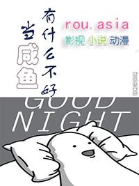 当咸鱼有什么不好txt百度
