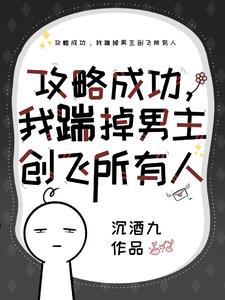 我揣掉男主创飞所有人 沉酒九