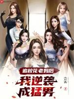 追校花有多难