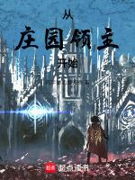 庄园领主吧