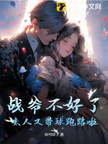 夫人又逃婚了全文免费阅读
