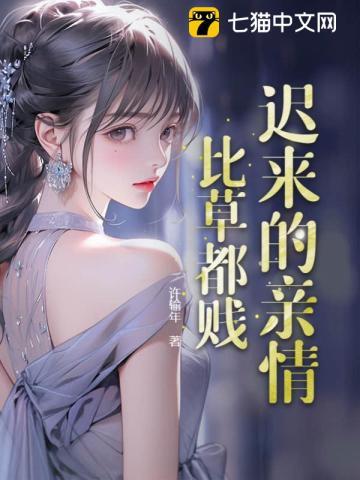 迟来的亲情比草都贱免费观看