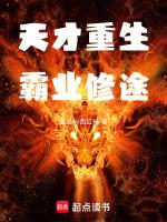 天才学霸重生校园