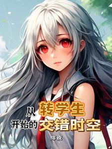 从转学生开始的交错时空 曾几何时的绯夜