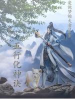 上古五行神