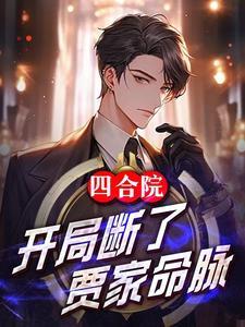四合院开局分家