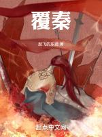 覆秦免费阅读