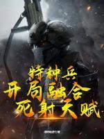 特种兵开局融合封于修免费