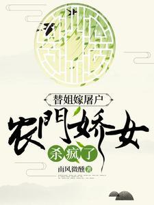 替姐嫁人