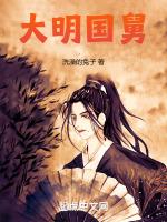 大明国舅第十二集