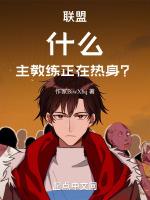 主教练正在热身出自哪里