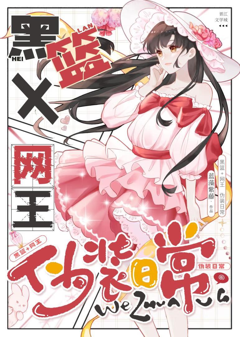 黑篮+网王同人