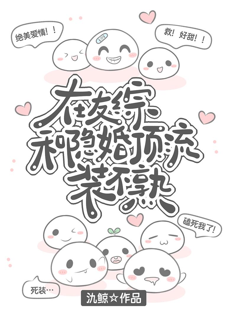 在友综和隐婚顶流装不熟免费观看