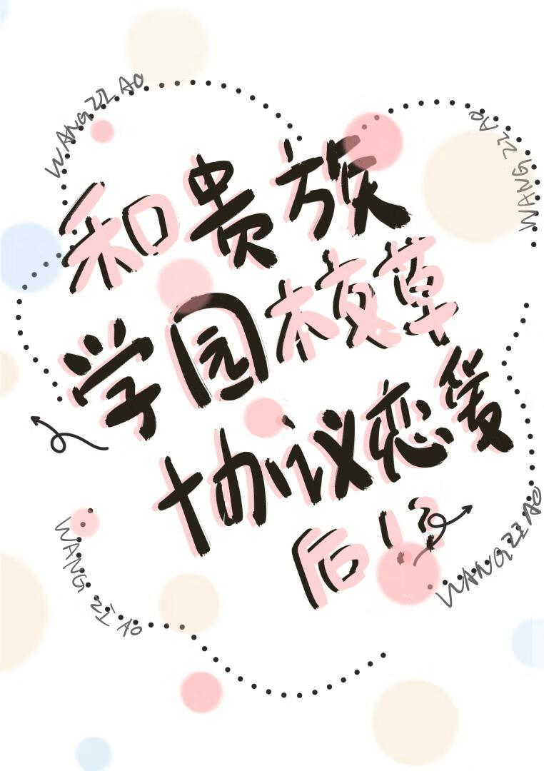 和贵族学院校草协议恋爱后by王子鏖