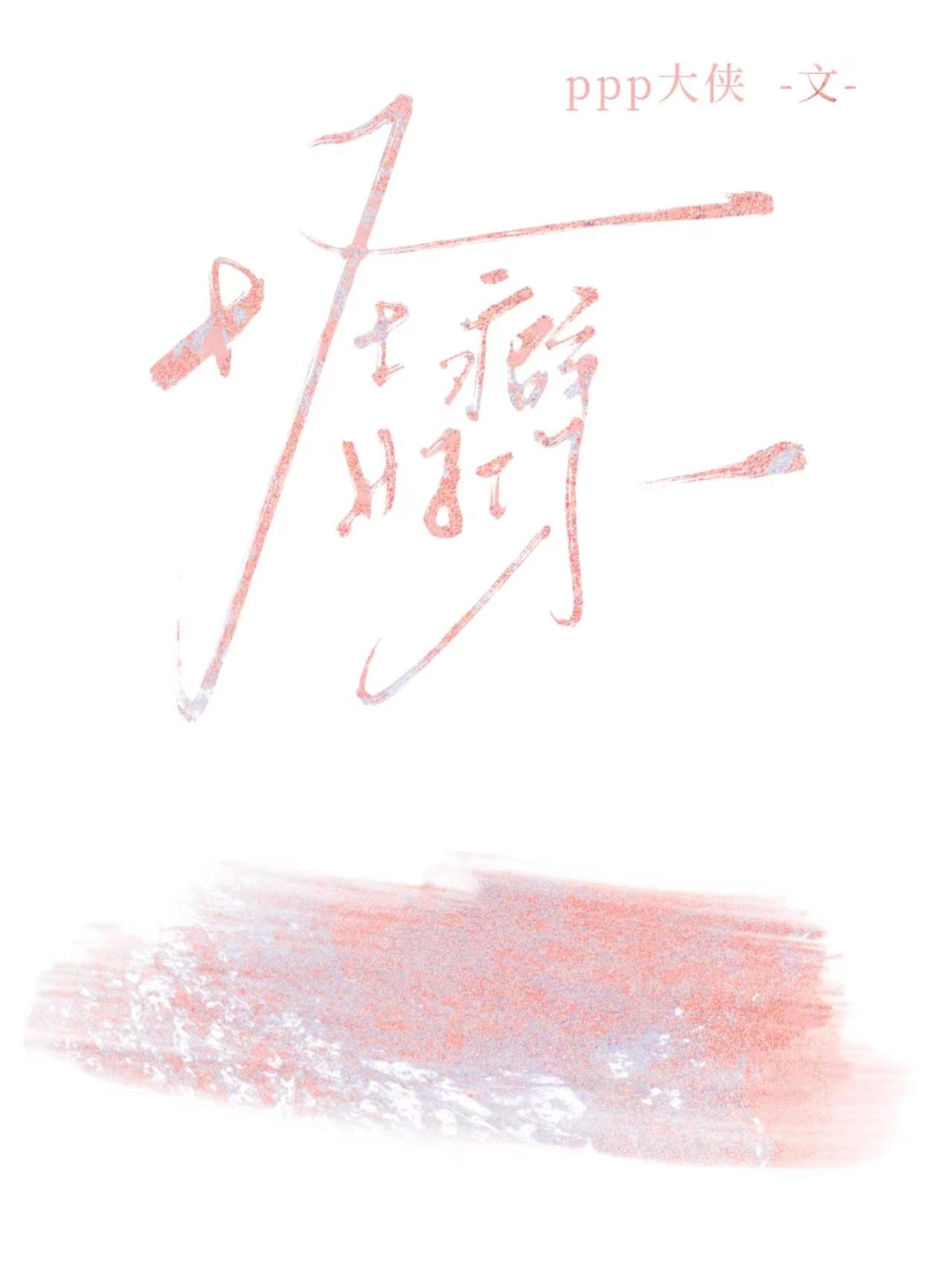 怪癖好你 ppp大侠