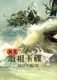 洪荒道祖玉碟不见了已完结