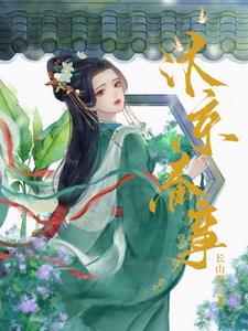 嫁帝师长安里