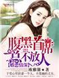 腹黑首席情难自控