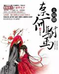 奈何公主太腹黑免费阅读
