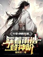 绝世唐门我是反派