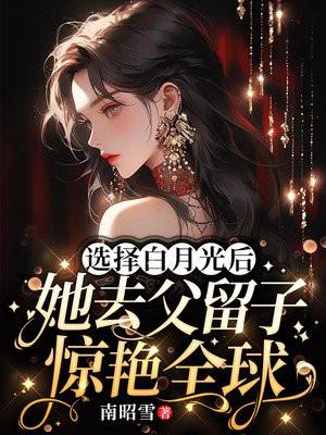 她去父留子惊艳全球百度