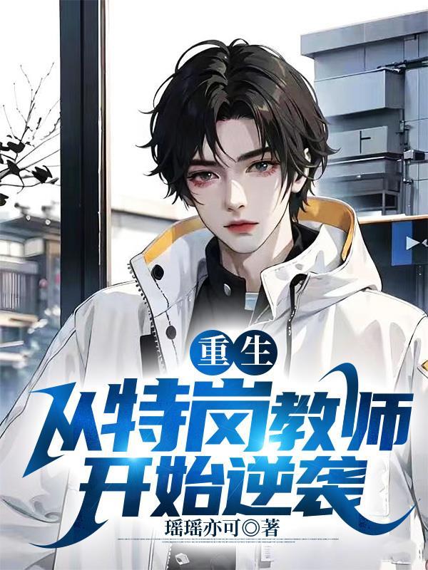 特岗教师从教感想