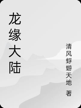 龙缘在线阅读