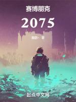 赛博朋克2088