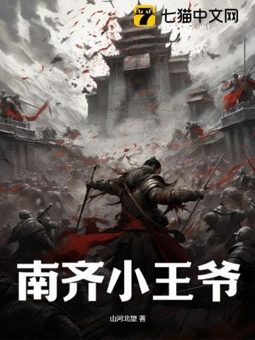 南齐小王爷 山河北望