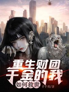 女主是财阀千金的