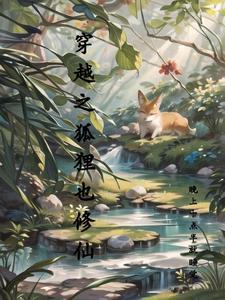 穿越为狐狸的