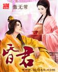 昏君什么臣?中间那个字读什么
