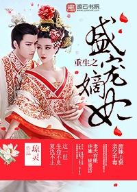 叶棠花重生之盛宠嫡妃