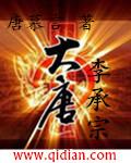大唐李承宗 唐慕言