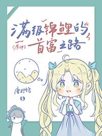 满级锦鲤星际