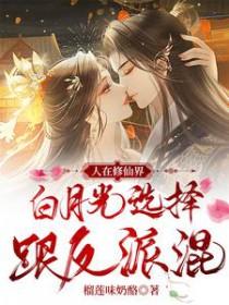 人在修仙界白月光选择跟反派混短剧演员